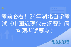 考前必看！24年湖北自學考試《中國近現(xiàn)代史綱要》簡答題考試要點！