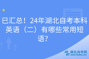 已匯總！24年湖北自考本科英語(yǔ)（二）有哪些常用短語(yǔ)？