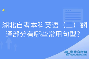 湖北自考本科英語（二）翻譯部分有哪些常用句型？