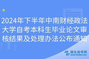 2024年下半年中南財(cái)經(jīng)政法大學(xué)自考本科生畢業(yè)論文審核結(jié)果及處理辦法公布通知