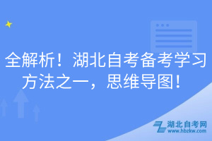 全解析！湖北自考備考學習方法之一，思維導圖！