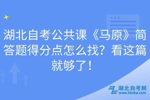 湖北自考公共課《馬原》簡答題得分點怎么找？看這篇就夠了！