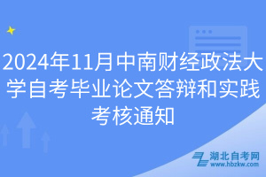 2024年11月中南財經(jīng)政法大學自考畢業(yè)論文答辯和實踐考核通知