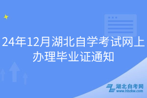 24年12月湖北自學考試網上辦理畢業(yè)證通知