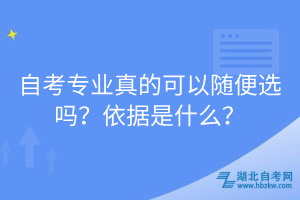 自考專業(yè)真的可以隨便選嗎？依據(jù)是什么？