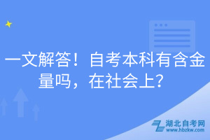 一文解答！自考本科有含金量嗎，在社會上？