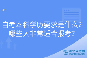 自考本科學(xué)歷要求是什么？哪些人非常適合報考？