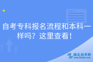 自考?？茍竺鞒毯捅究埔粯訂?？這里查看！