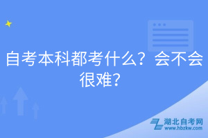 自考本科都考什么？會不會很難？