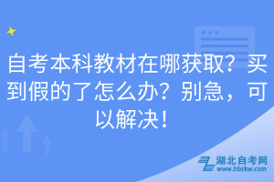 自考本科教材在哪獲?。抠I到假的了怎么辦？別急，可以解決！