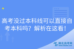 高考沒過本科線可以直接自考本科嗎？解析在這看！