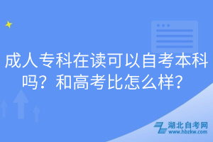 成人?？圃谧x可以自考本科嗎？和高考比怎么樣？