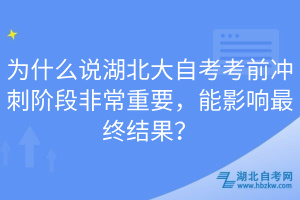 為什么說湖北大自考考前沖刺階段非常重要，能影響最終結(jié)果？