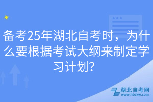 備考25年湖北自考時，為什么要根據(jù)考試大綱來制定學(xué)習(xí)計劃？