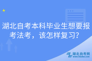 湖北自考本科畢業(yè)生想要報(bào)考法考，該怎樣復(fù)習(xí)？