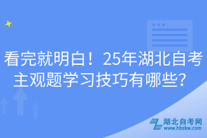 看完就明白！25年湖北自考主觀題學(xué)習(xí)技巧有哪些？