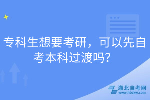 ?？粕胍佳?，可以先自考本科過渡嗎？