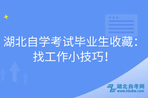 湖北自學考試畢業(yè)生收藏：找工作小技巧！