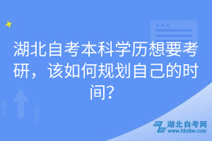 湖北自考本科學(xué)歷想要考研，該如何規(guī)劃自己的時(shí)間？