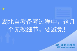 湖北自考備考過程中，這幾個無效細節(jié)，要避免！