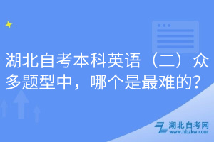 湖北自考本科英語（二）眾多題型中，哪個是最難的？