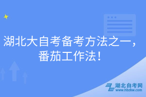 湖北大自考備考方法之一，番茄工作法！