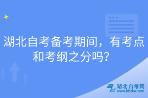 湖北自考備考期間，有考點和考綱之分嗎？