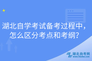 湖北自學考試備考過程中，怎么區(qū)分考點和考綱？