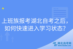 上班族報考湖北自考之后，如何快速進入學習狀態(tài)？