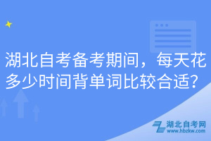 湖北自考備考期間，每天花多少時間背單詞比較合適？