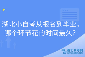 湖北小自考從報名到畢業(yè)，哪個環(huán)節(jié)花的時間最久？