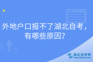 外地戶口報不了湖北自考，有哪些原因？