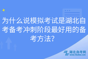 為什么說模擬考試是湖北自考備考沖刺階段最好用的備考方法？