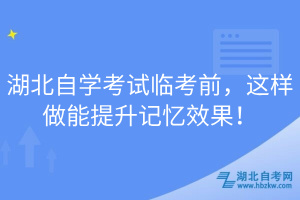 湖北自學(xué)考試臨考前，這樣做能提升記憶效果！