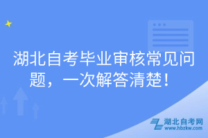 湖北自考畢業(yè)審核常見問題，一次解答清楚！