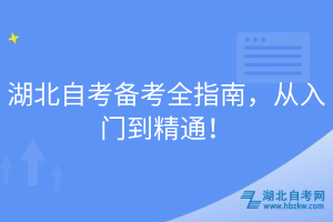 湖北自考備考全指南，從入門到精通！