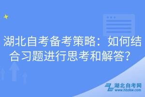 湖北自考備考策略：如何結合習題進行思考和解答？