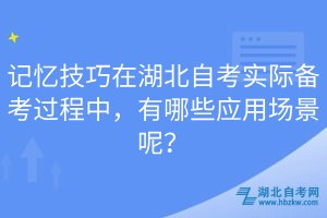 記憶技巧在湖北自考實際備考過程中，有哪些應用場景呢？