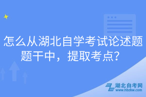 怎么從湖北自學(xué)考試論述題題干中，提取考點(diǎn)？