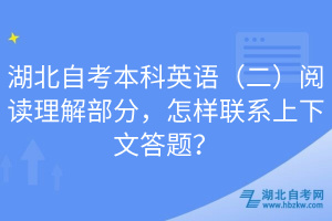 湖北自考本科英語（二）閱讀理解部分，怎樣聯(lián)系上下文答題？