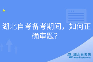 湖北自考備考期間，如何正確審題？