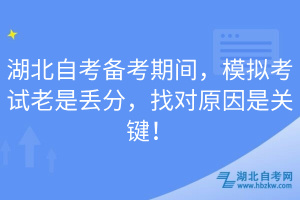 湖北自考備考期間，模擬考試?yán)鲜莵G分，找對原因是關(guān)鍵！