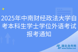 2025年中南財(cái)經(jīng)政法大學(xué)自考本科生學(xué)士學(xué)位外語考試報(bào)考通知