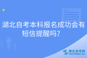 湖北自考本科報名成功會有短信提醒嗎？