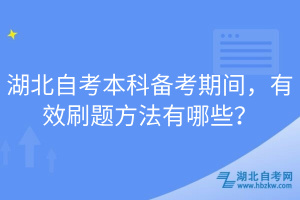 湖北自考本科備考期間，有效刷題方法有哪些？