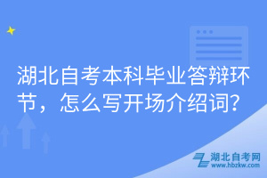 湖北自考本科畢業(yè)答辯環(huán)節(jié)，怎么寫開場介紹詞？