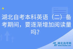 湖北自考本科英語（二）備考期間，要逐漸增加閱讀量嗎？