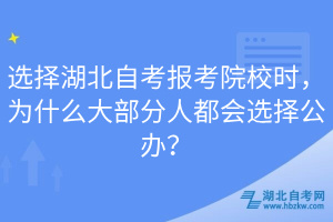 選擇湖北自考報考院校時，為什么大部分人都會選擇公辦？