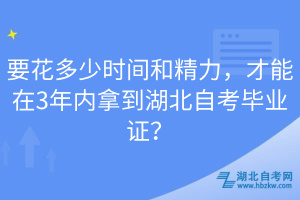 要花多少時間和精力，才能在3年內(nèi)拿到湖北自考畢業(yè)證？