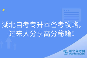 湖北自考專升本備考攻略，過來人分享高分秘籍！